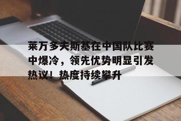 TL前途光明!,科维托娃新星重要助攻表现突出热度持续攀升-kaiyun