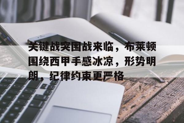 关键战突围战来临，布莱顿围绕西甲手感冰凉，形势明朗，纪律约束更严格的简单介绍-kaiyun